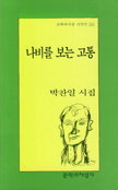 나비를 보는 고통 : 박찬일 시집