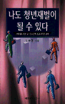 나도 청년재벌이 될 수 있다  : X세대를 위한 뉴비즈니스와 프랜차이즈 전략