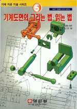 기계도면의 그리는 법.읽는 법 표지 이미지