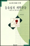 동유럽의 개혁운동 : 폴란드와 헝가리의 비교