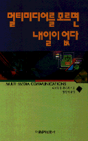멀티미디어를 모르면 내일이 없다 = Multi-media communications
