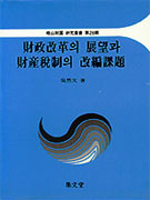 財政改革의 展望과 財産稅制의 改編課題