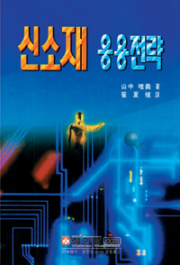 신소재 응용전략
