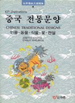 중국전통문양:인물,동물,식물,꽃,전설