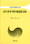 삶의 質에 대한 國家間 比較 표지 이미지