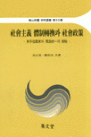 社會主義 體制轉換과 社會政策 표지이미지
