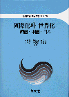 國際化와 世界化 표지 이미지