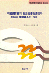 中國朝鮮族의 政治社會化 過程과 同化的 國民統合의 方向 / 全寅永 ; 金旺植 共著