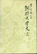 朝鮮文學史. 上冊 표지 이미지