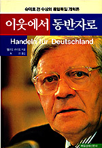 (슈미트 전 수상의 통일독일 개혁론)이웃에서 동반자로