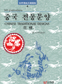 중국 전통문양 = Chimese Traditional Designs : 화양