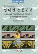 인디언 전통문양(남서지방·에콰도르)