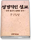 성경적인 설교 : 강해 설교의 실제와 분석