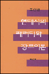 현대시의 패러디와 장르 이론 표지 이미지