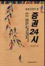 (일선기자가 본)증권 24시
