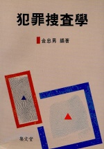 犯罪搜査學 표지 이미지