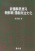 新儒學思想과 朝鮮朝 儒敎政治文化 =Korean neoconfucianism and the confucian political culture in Chos˘on Dynasty