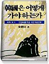 韓國은 어떻게 가야 하는가  :  國格. 國力... 선진화를 위한 제2독립운동 표지 이미지