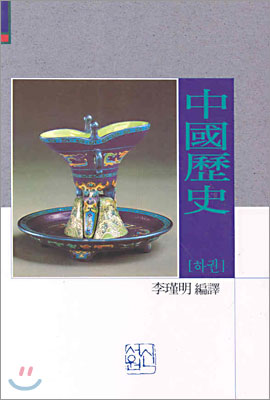 中國歷史. 下. 표지 이미지