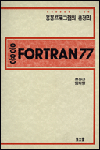 (응용)FORTRAN 77
