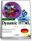 (화려한 홈페이지 만들기)Dynamic HTML / 고경희 지음