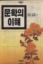 문학의 이해 표지 이미지