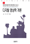 디지털 영상학 개론 표지 이미지