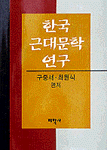 한국 근대문학 연구 표지 이미지