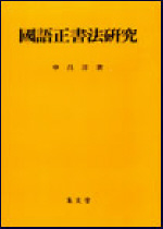 國語 正書法 硏究