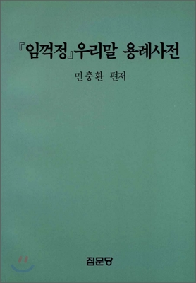 임꺽정 우리말 용례사전