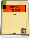 채만식 소설연구 표지 이미지