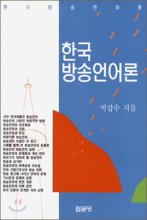 한국 방송언어론 / 박갑수 著