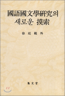 國語國文學硏究의 새로운 模索