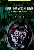 사회과학연구의 논리 : 정치학, 행정학을 중심으로