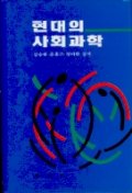 현대의 사회과학 표지 이미지