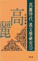 高麗時代 漢文學硏究. 1