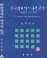 한국경제의 역사적 인식 표지 이미지
