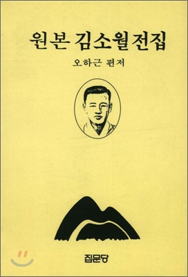 (원본)김소월전집