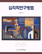 심리학연구방법