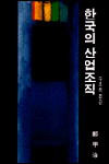 한국의 산업조직 표지 이미지