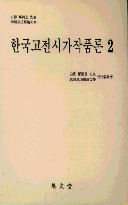 한국고전시가작품론. 2