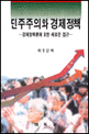 민주주의와 경제정책