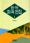 한국 희곡 전집 3 / 서연호 편