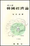 韓國經濟論 표지 이미지