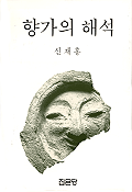 향가의 해석 표지 이미지