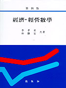 經濟·經營數學