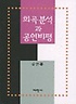 희곡 분석과 <span class="sponge-point-color">공연</span> 비평
