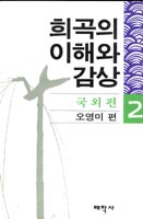 희곡의 이해와 감상 2 : 국외편