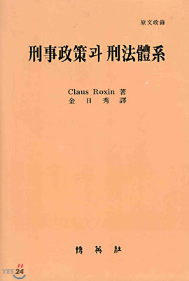 刑事政策과 刑法體系