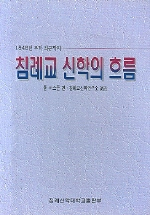 침례교 신학의 흐름 : 1845년 부터 최근까지